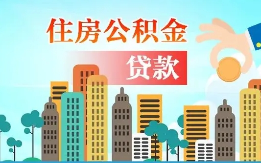 个人公积金抵扣贷款_鹿邑公积金代办在职离职封存服务